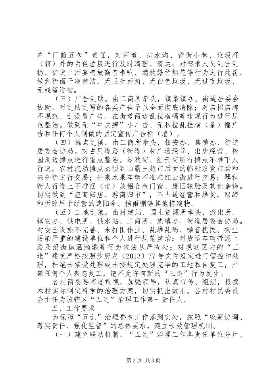 党委治理五乱工作方案_第2页