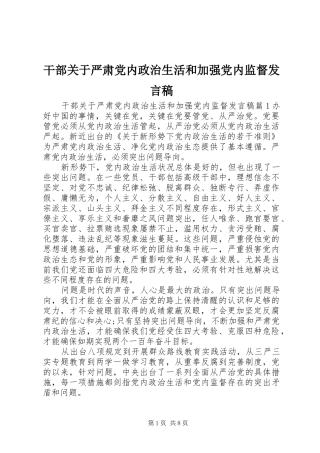 干部关于严肃党内政治生活和加强党内监督发言