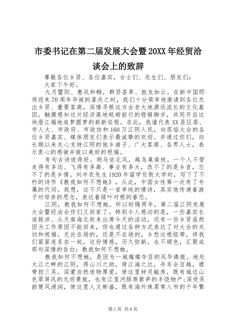 市委书记在第二届发展大会暨20XX年经贸洽谈会上的演讲致辞(2)_第1页