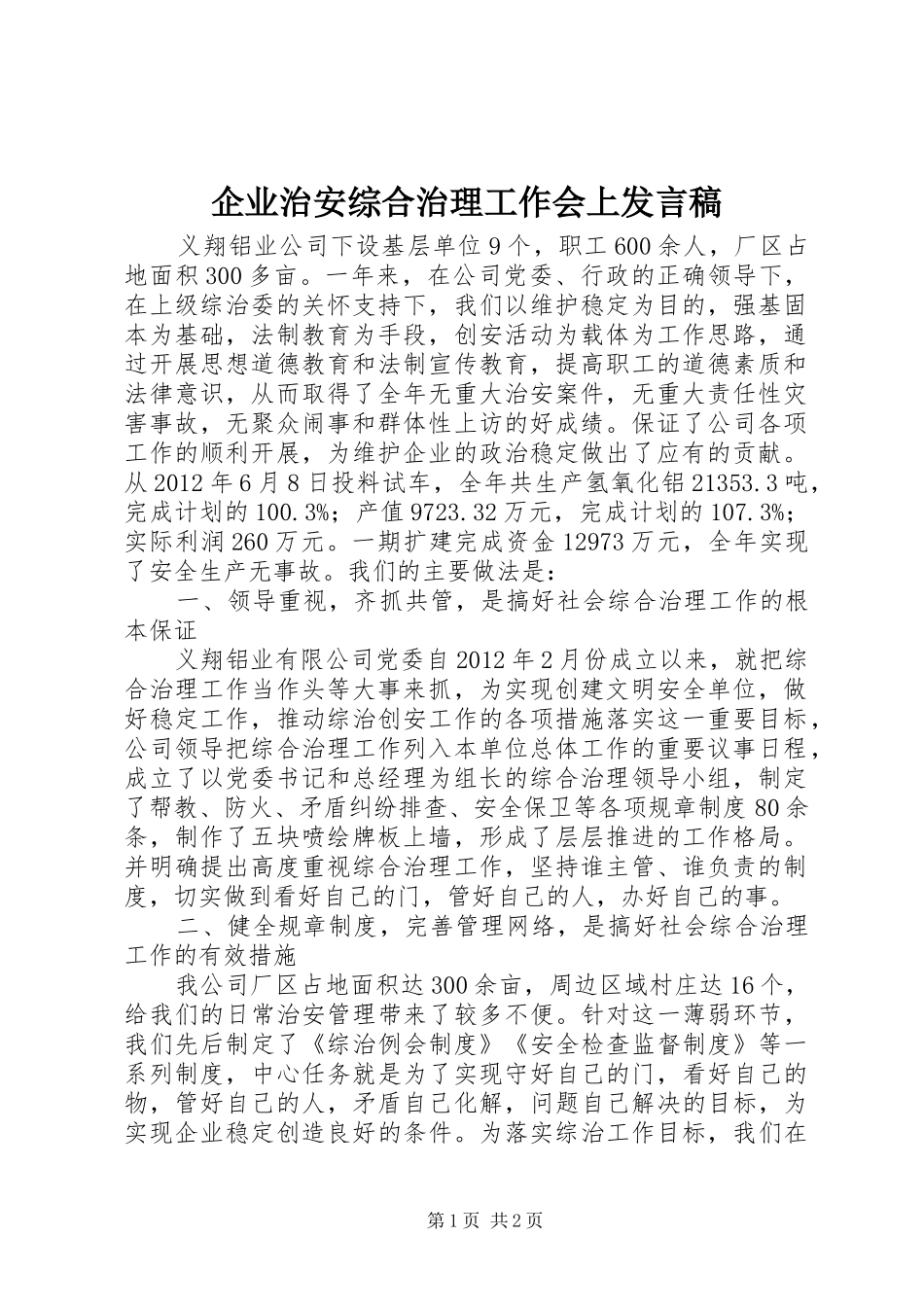 企业治安综合治理工作会上发言稿范文_第1页