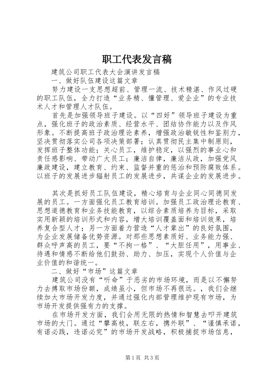 职工代表发言稿范文_第1页
