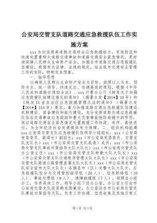 公安局交管支队道路交通应急救援队伍工作实施方案
