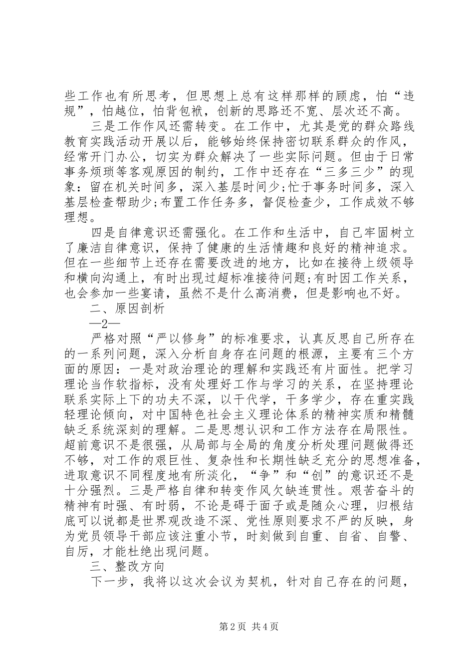 严以修身发言提纲材料_第2页