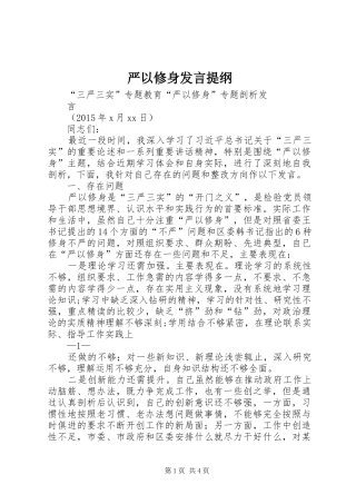 严以修身发言提纲材料