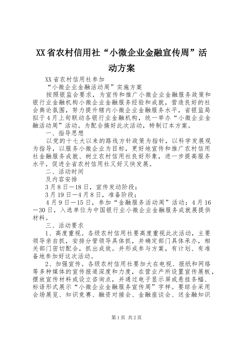 XX省农村信用社“小微企业金融宣传周”活动方案_第1页