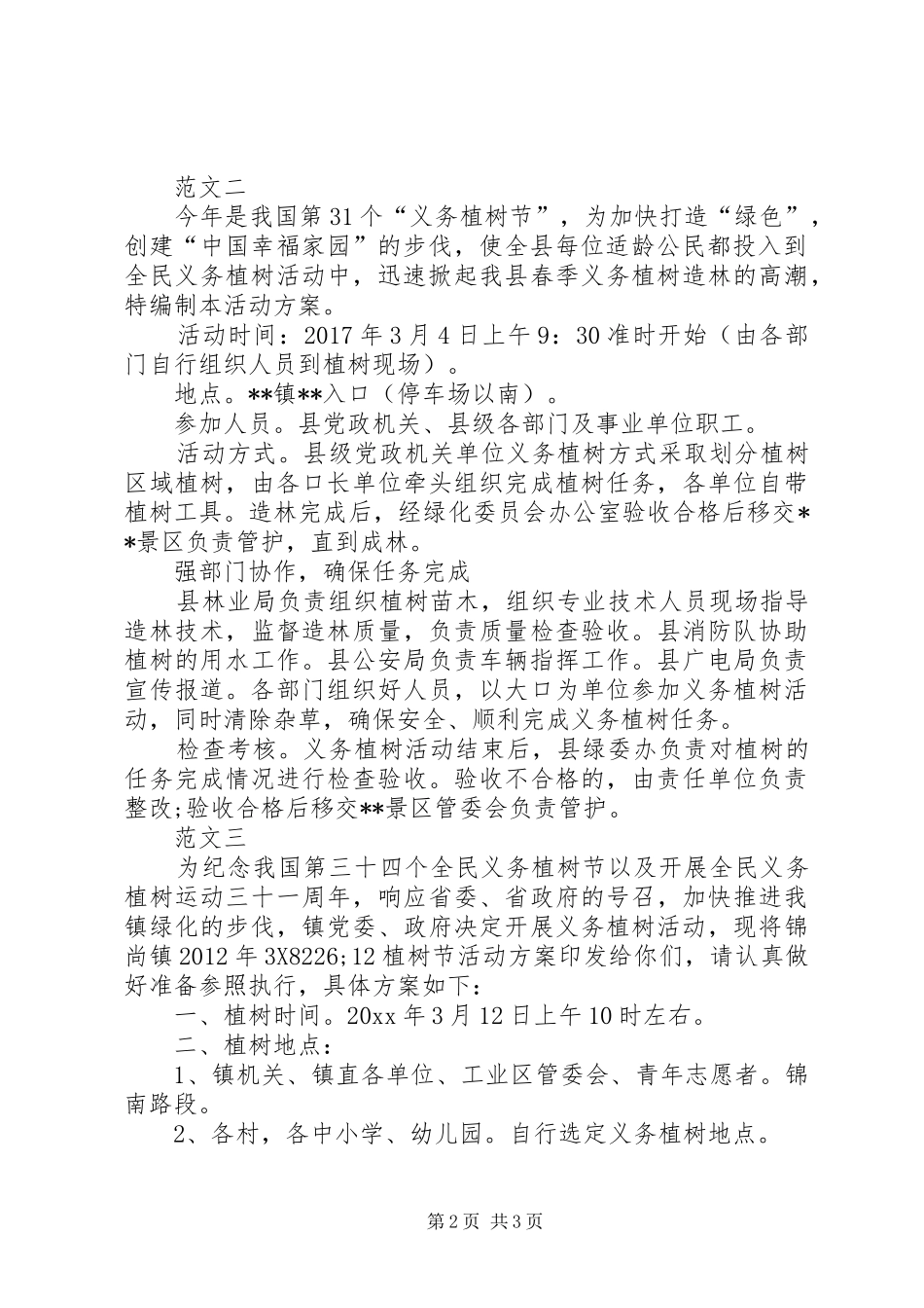 20XX年机关植树节活动方案范文三篇_第2页