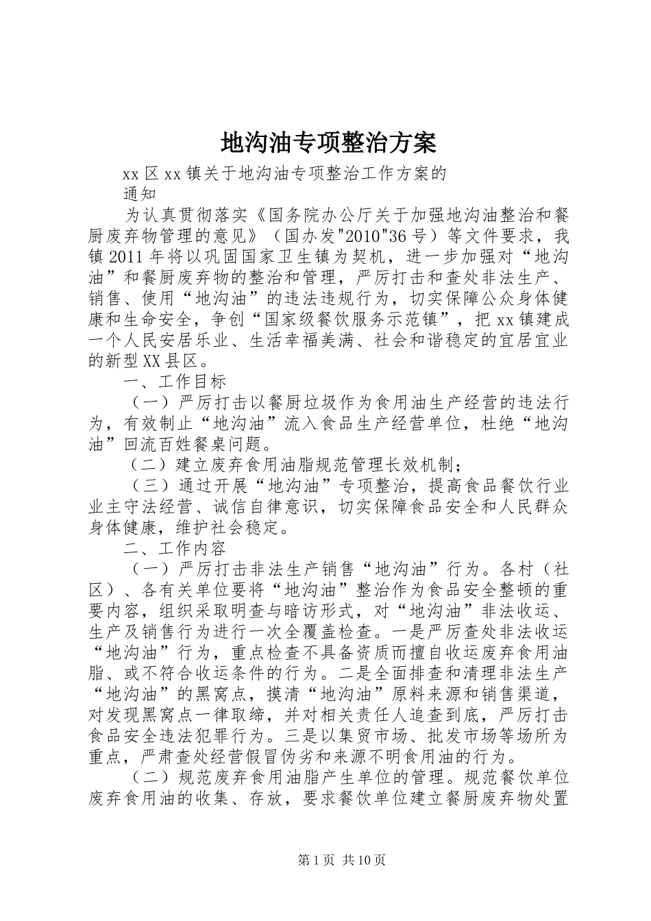 地沟油专项整治方案_第1页