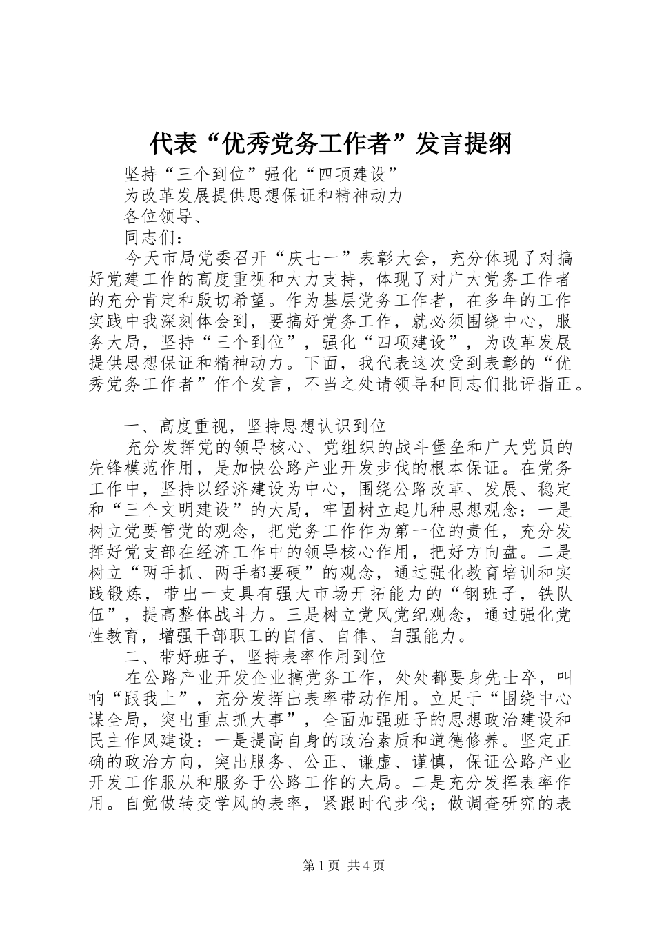 代表“优秀党务工作者”发言材料提纲_第1页