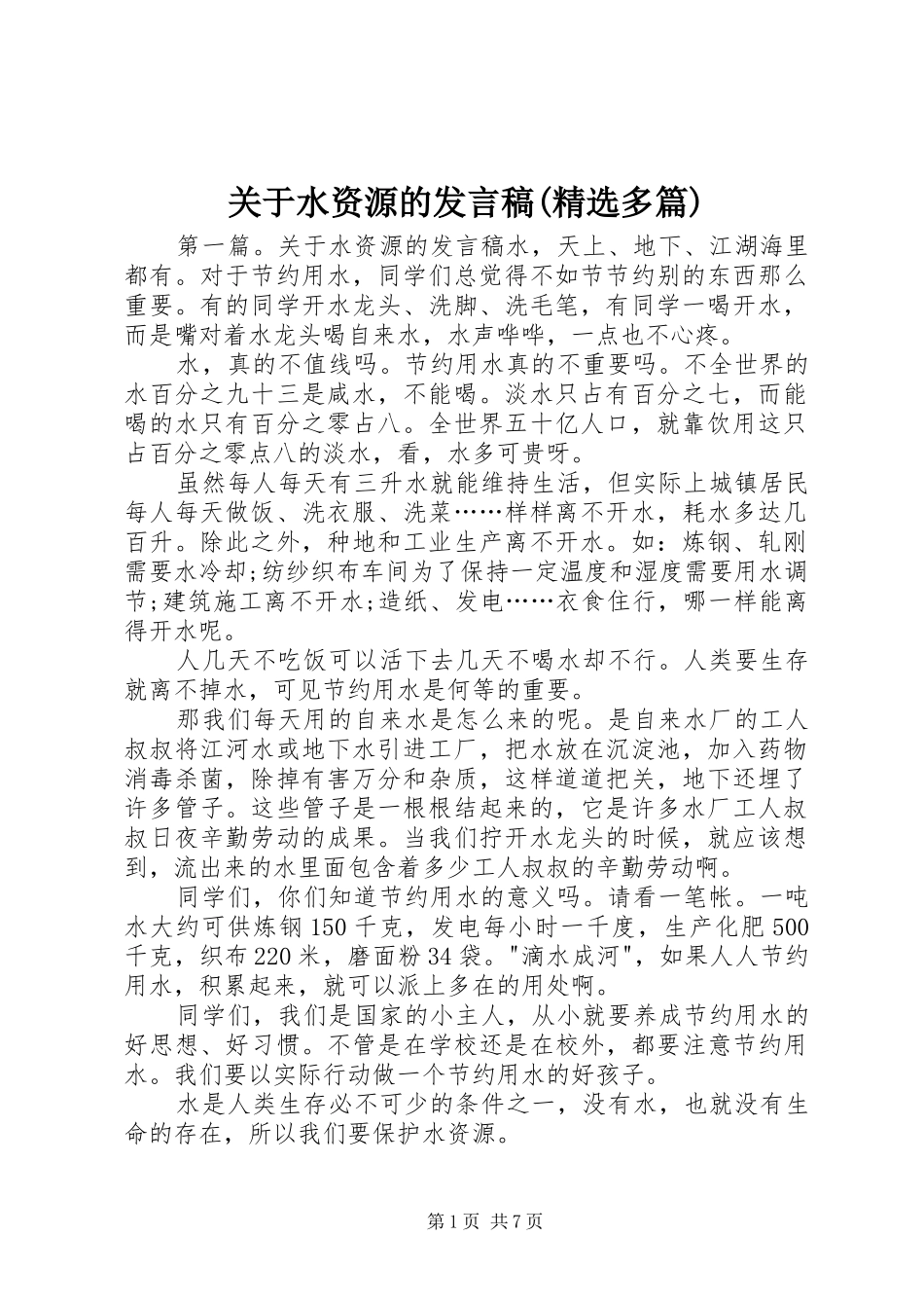 关于水资源的发言(精选多篇)_1_第1页