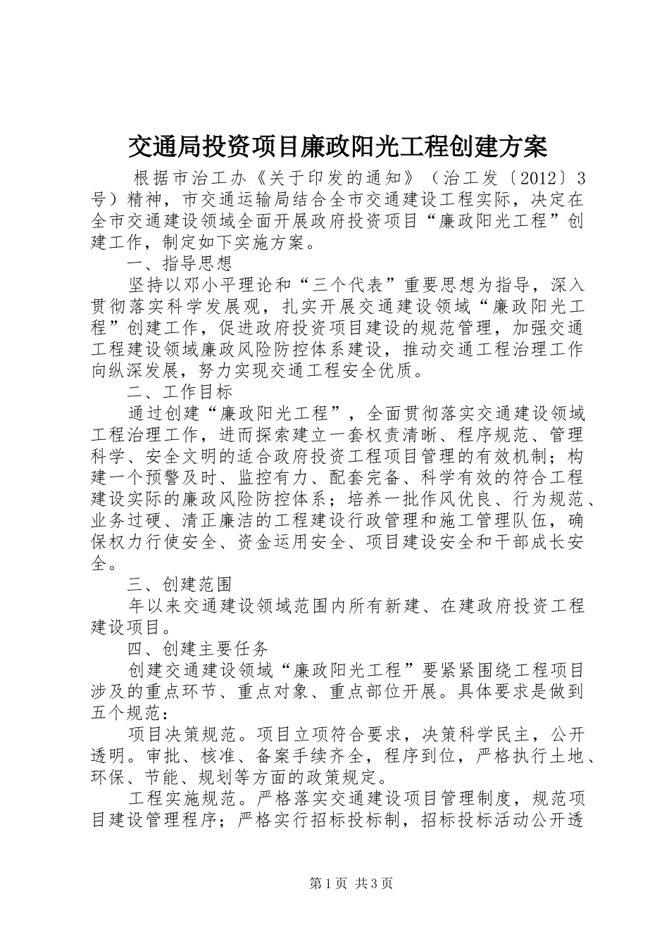 交通局投资项目廉政阳光工程创建方案_第1页