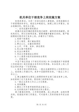 机关单位干部竞争上岗实施方案