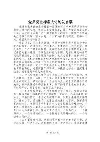 党员党性标准大讨论发言