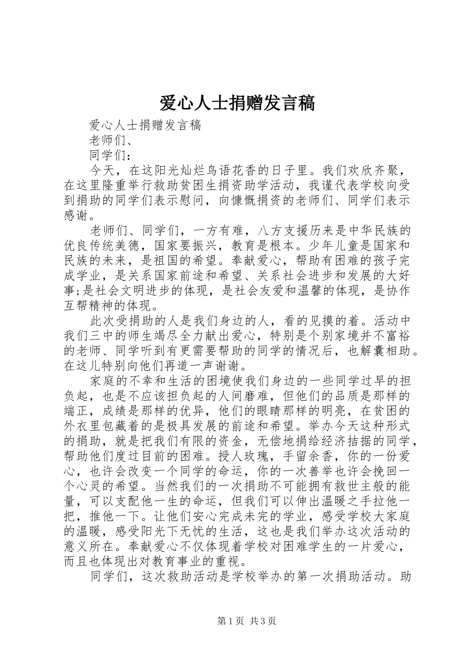 爱心人士捐赠发言_第1页