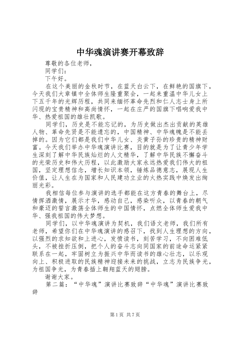 中华魂演讲赛开幕演讲致辞_第1页