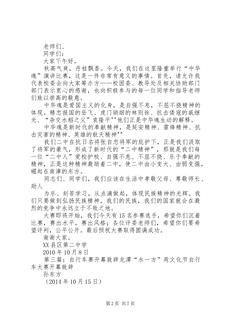 中华魂演讲赛开幕演讲致辞_第2页