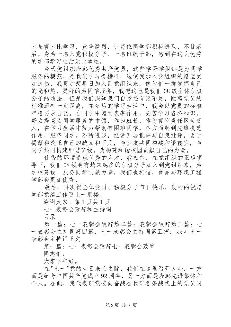 七一表彰优秀共产党员代表发言与七一表彰会致辞和主持词_第2页