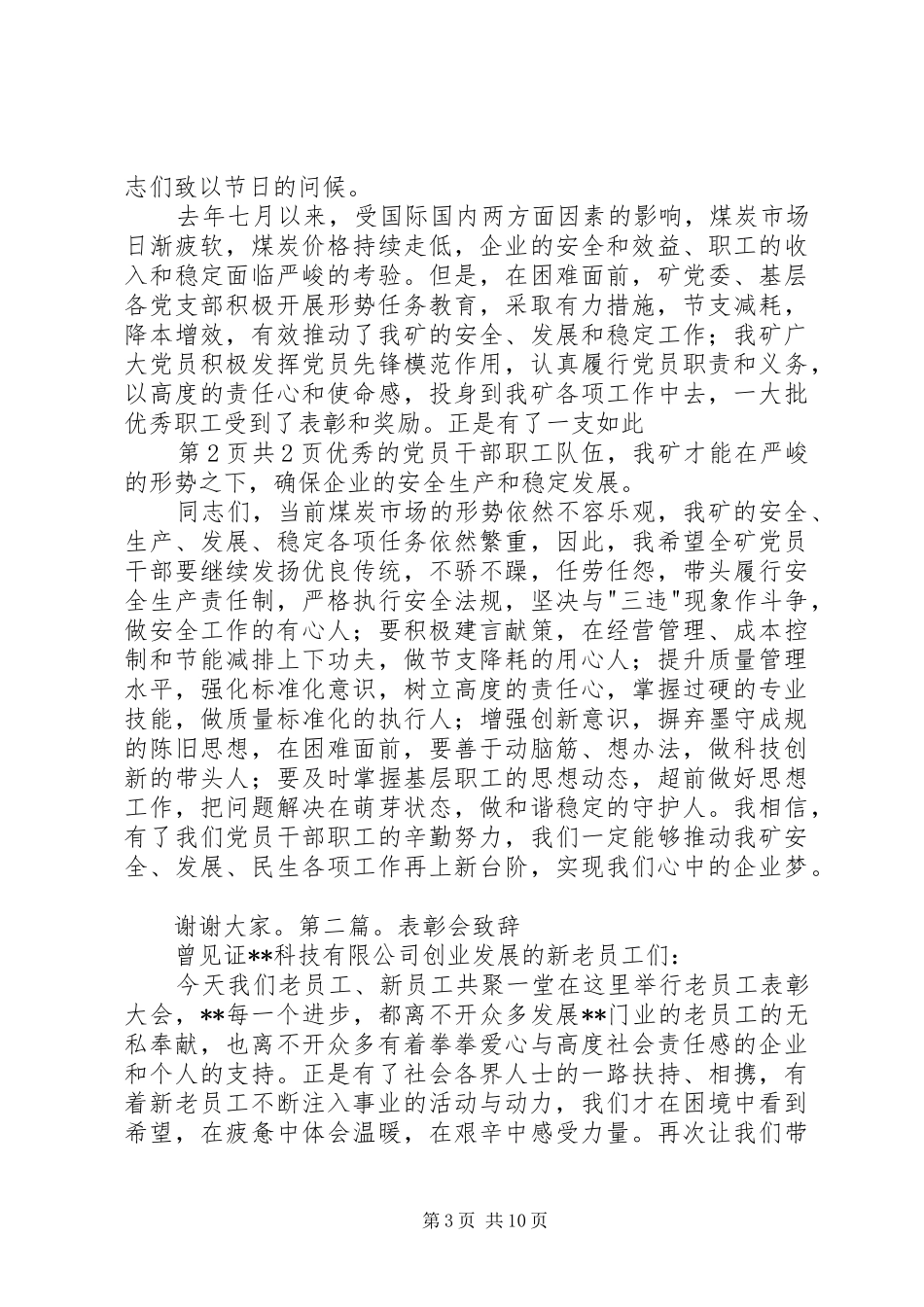 七一表彰优秀共产党员代表发言与七一表彰会致辞和主持词_第3页