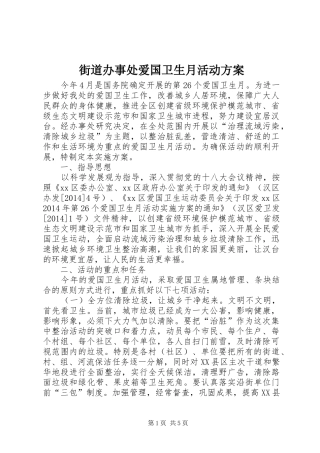 街道办事处爱国卫生月活动方案