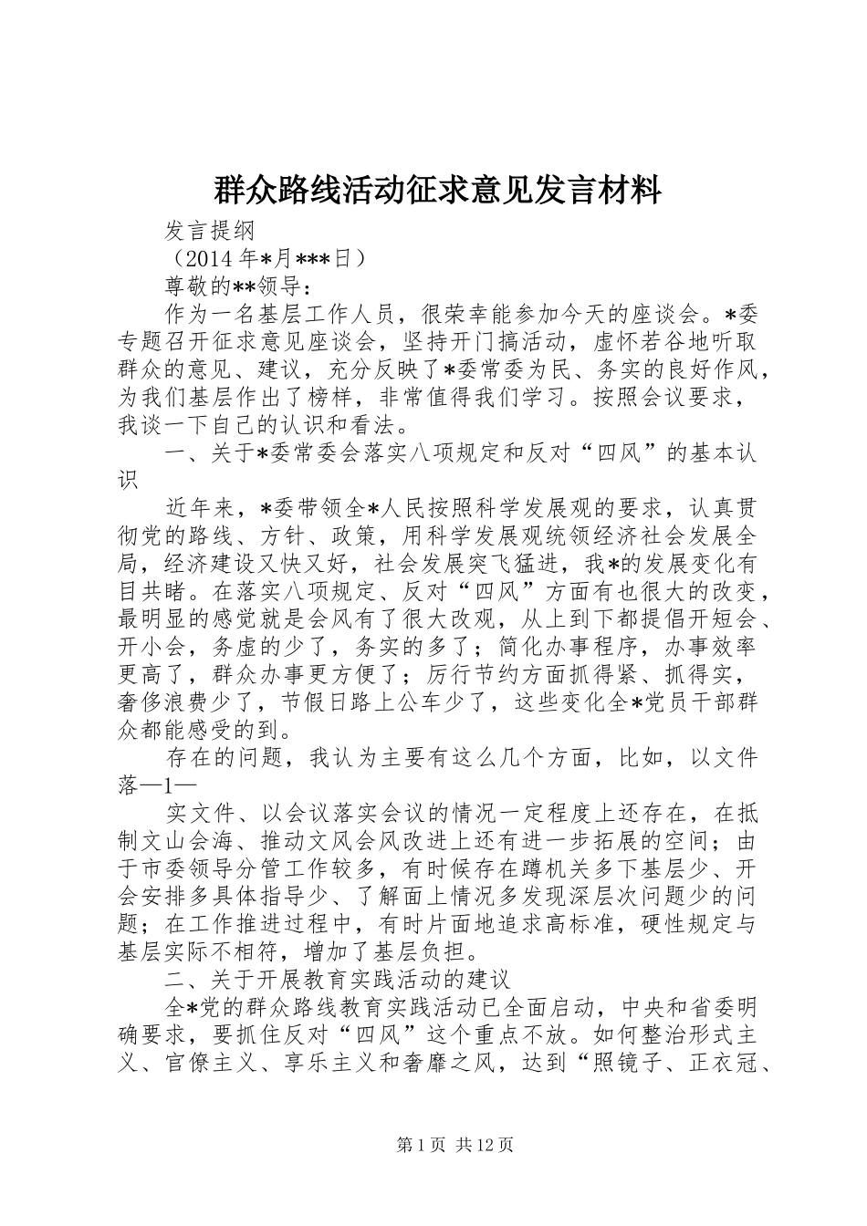 群众路线活动征求意见发言材料提纲_第1页