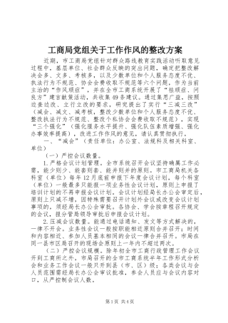 工商局党组关于工作作风的整改方案