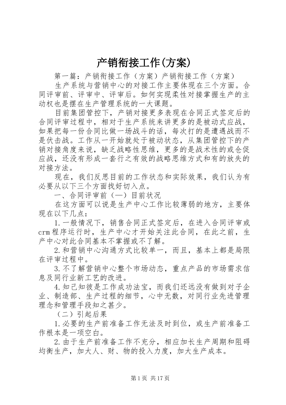 产销衔接工作(方案)_第1页