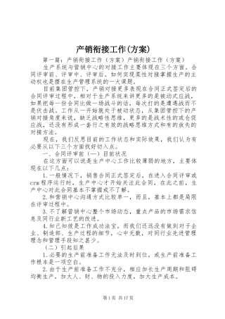 产销衔接工作(方案)