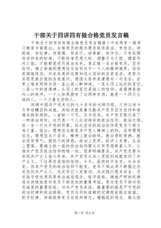 干部关于四讲四有做合格党员发言