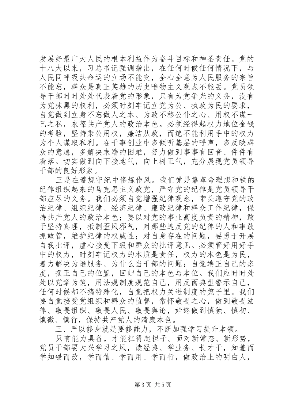 三严三实专题发言材料提纲_第3页