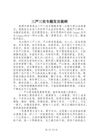 三严三实专题发言材料提纲