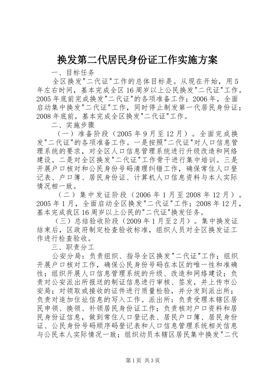 换发第二代居民身份证工作实施方案_第1页