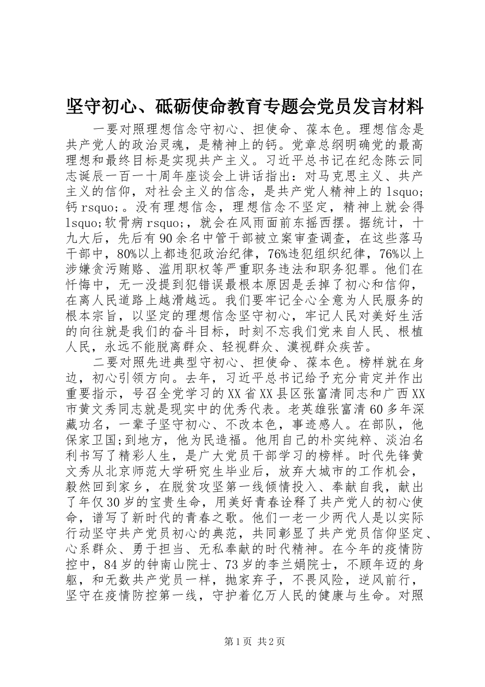 坚守初心、砥砺使命教育专题会党员发言材料提纲_第1页