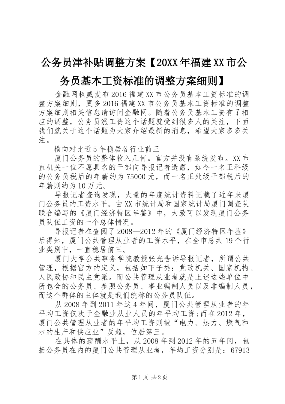 公务员津补贴调整方案【20XX年福建XX市公务员基本工资标准的调整方案细则】_第1页