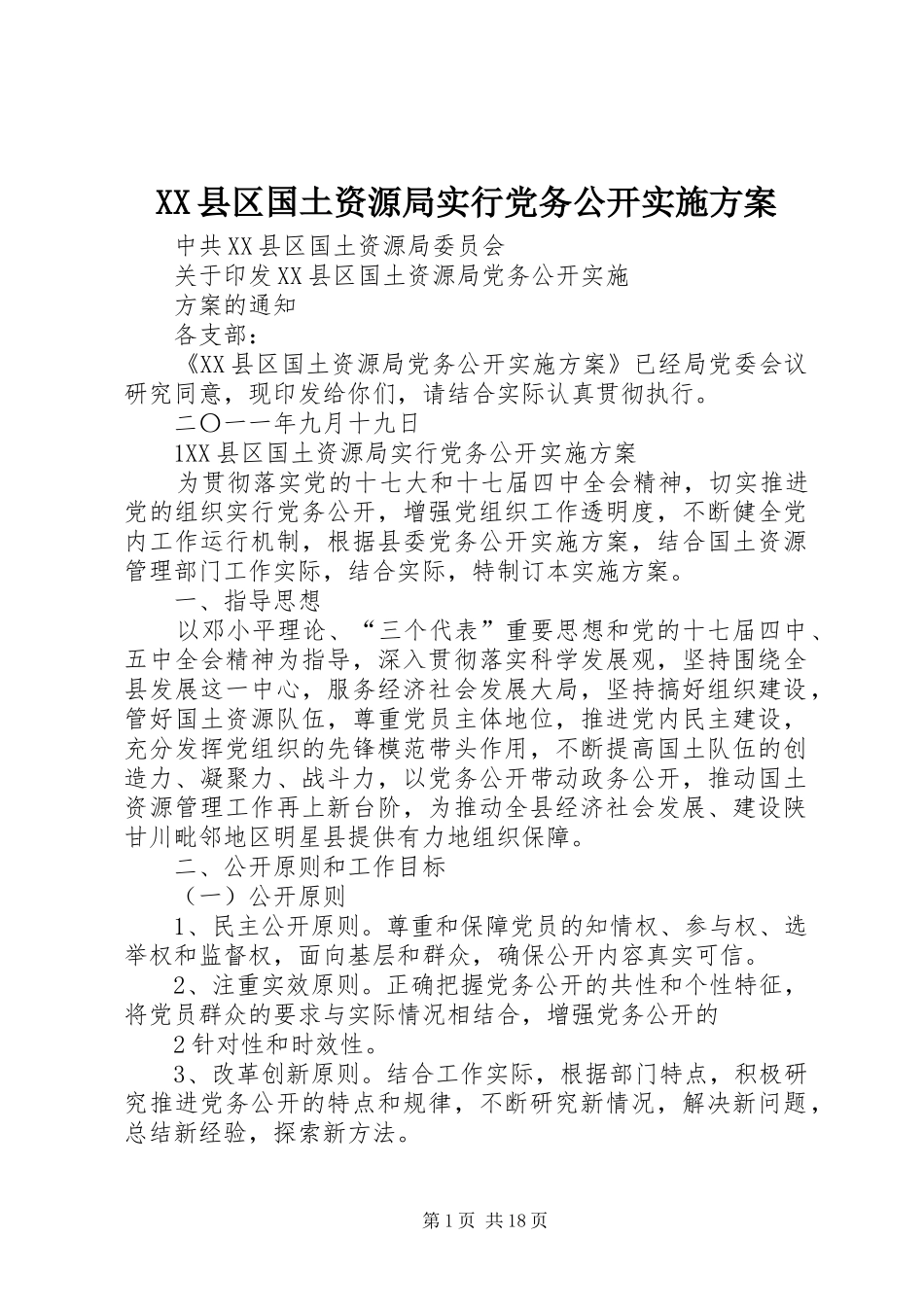 XX县区国土资源局实行党务公开实施方案_第1页
