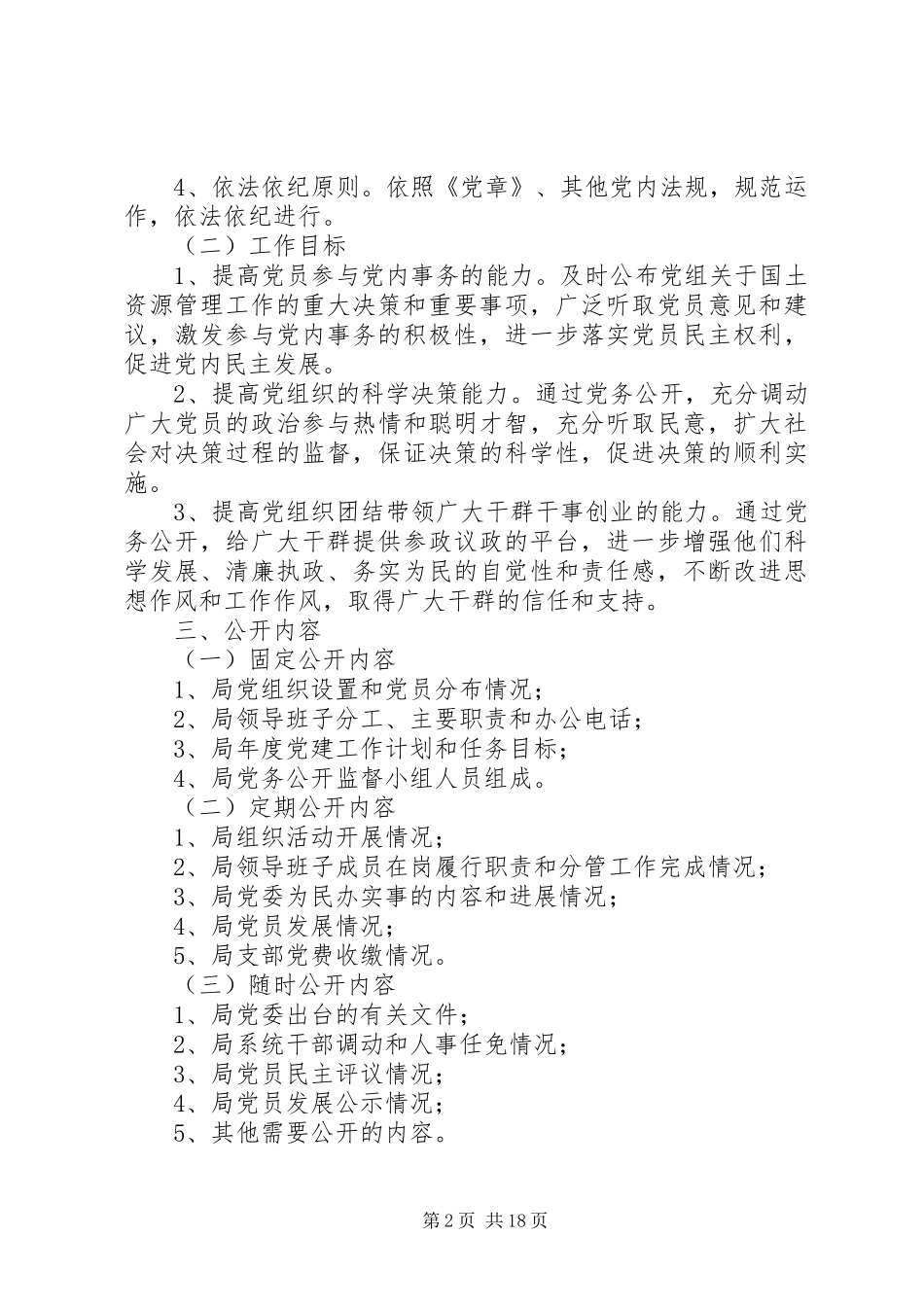 XX县区国土资源局实行党务公开实施方案_第2页