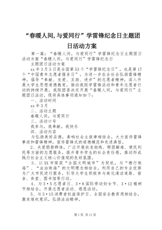 “春暖人间,与爱同行”学雷锋纪念日主题团日活动方案