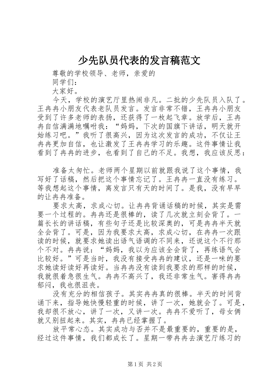 少先队员代表的发言范文_第1页