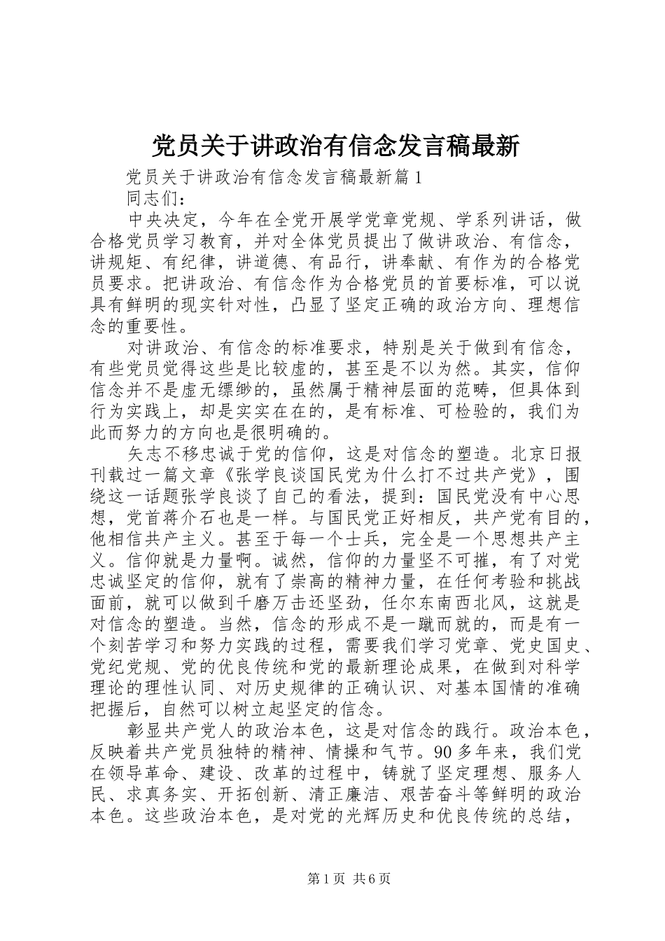 党员关于讲政治有信念发言最新_第1页