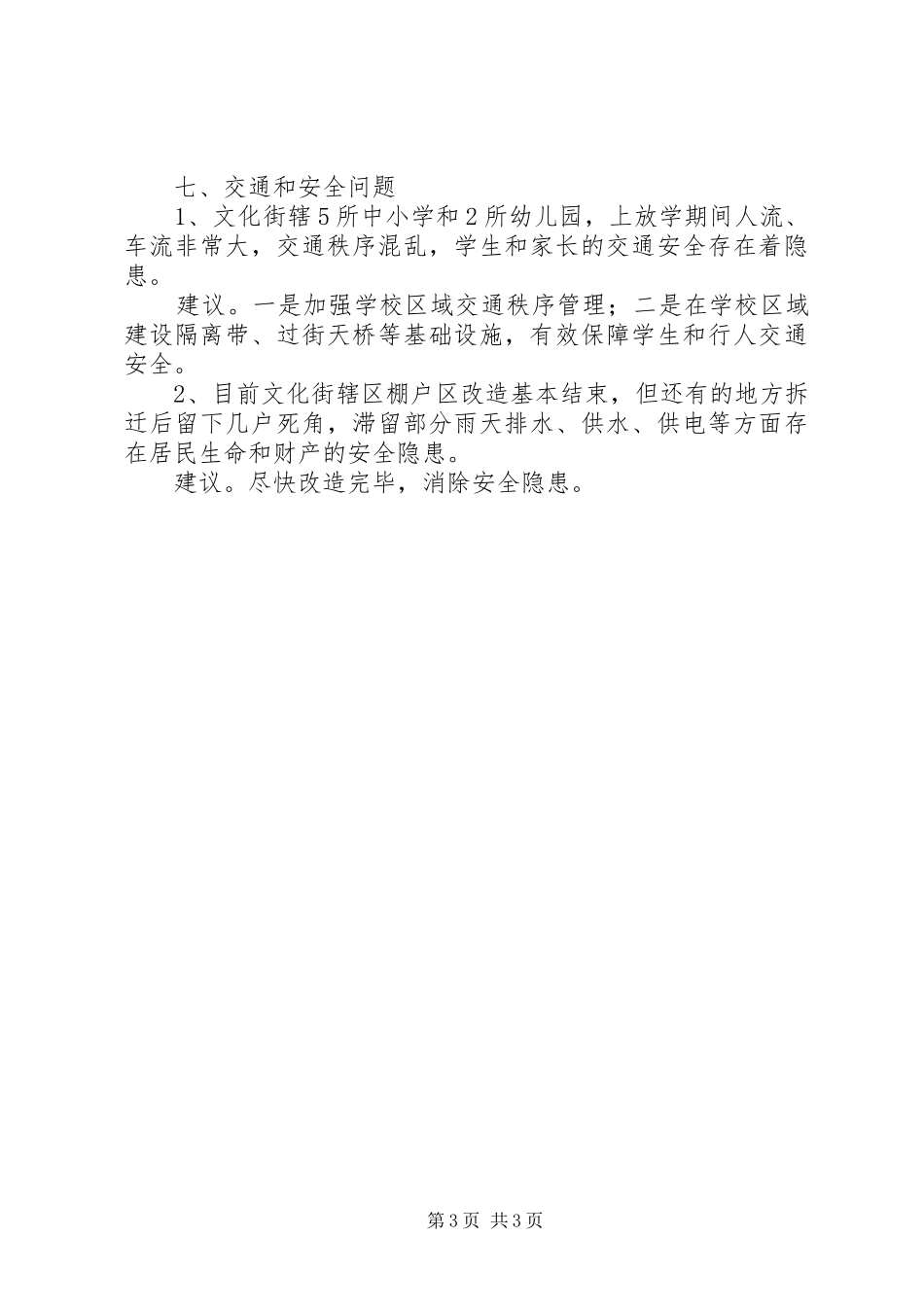 社区建设存在的问题建议发言_第3页