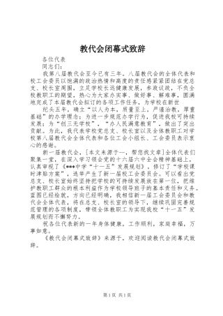 教代会闭幕式致辞演讲(5)