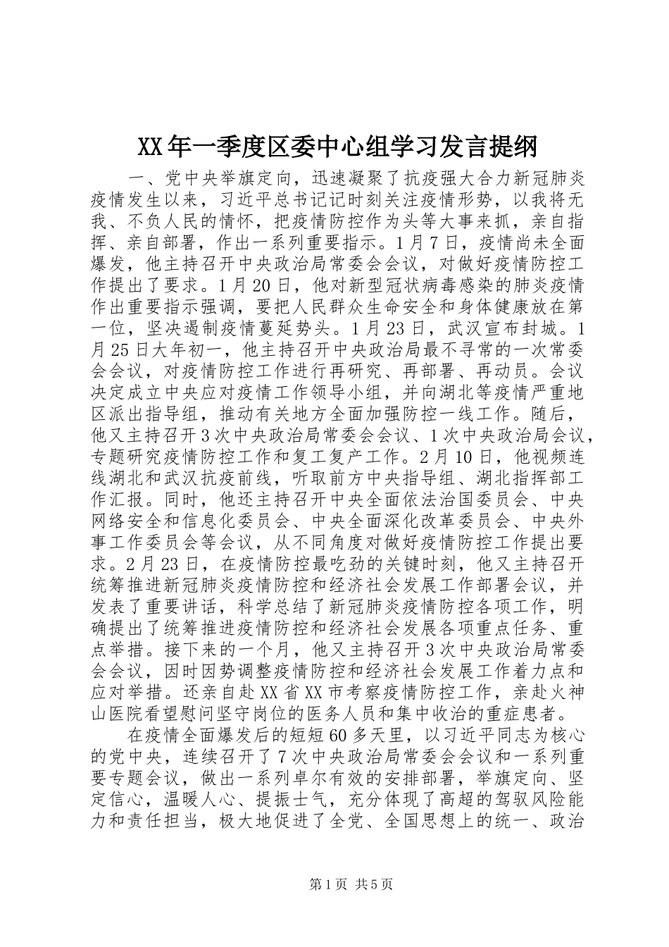 XX年一季度区委中心组学习发言提纲材料_第1页