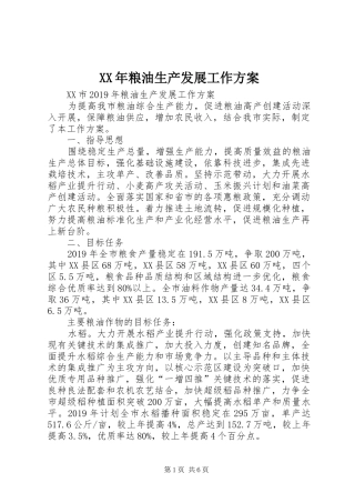 XX年粮油生产发展工作方案