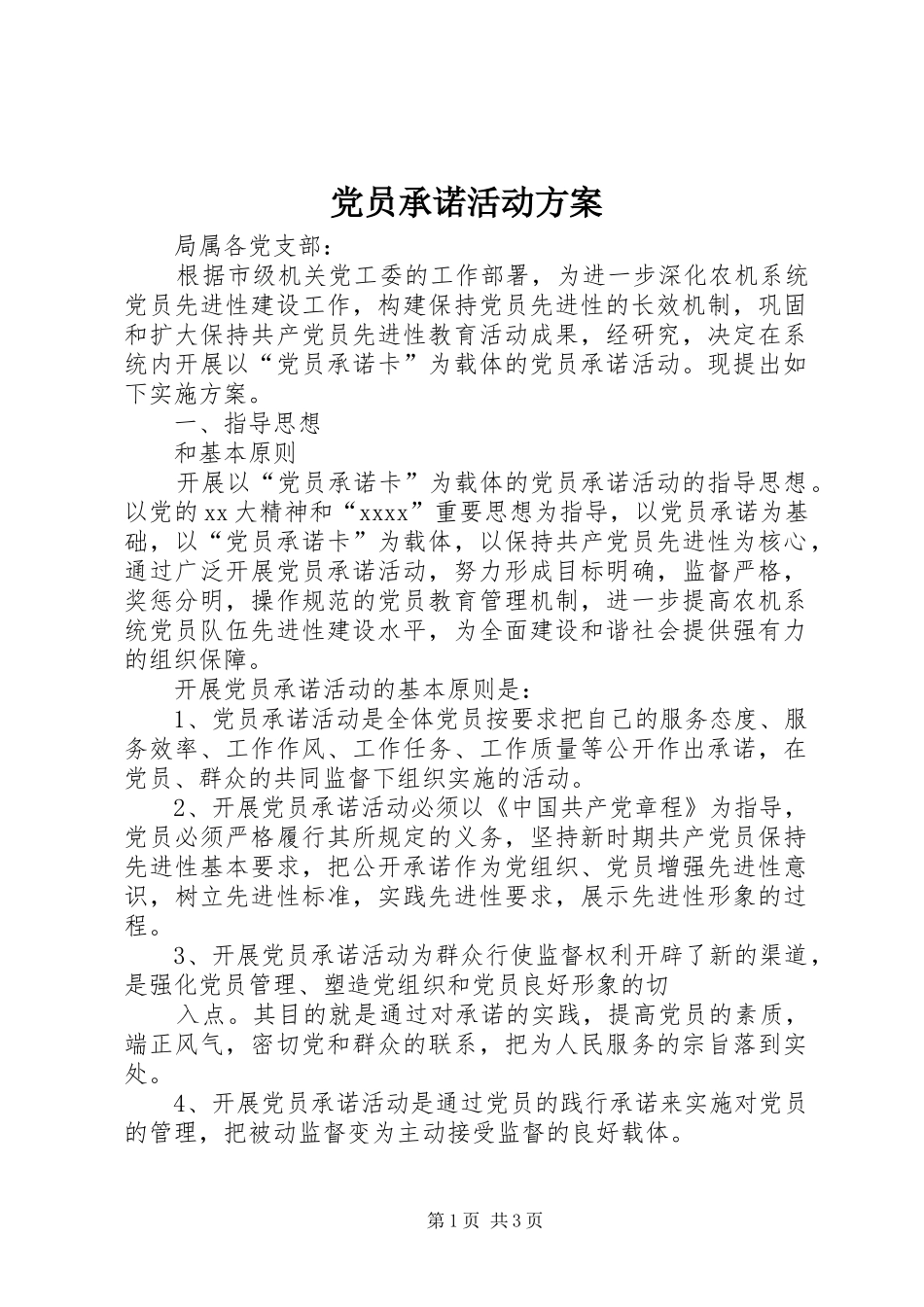 党员承诺活动方案_第1页