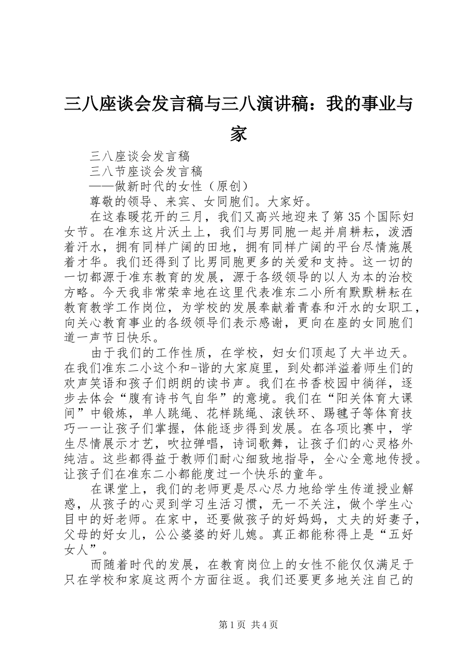 三八座谈会发言与三八演讲稿：我的事业与家_第1页