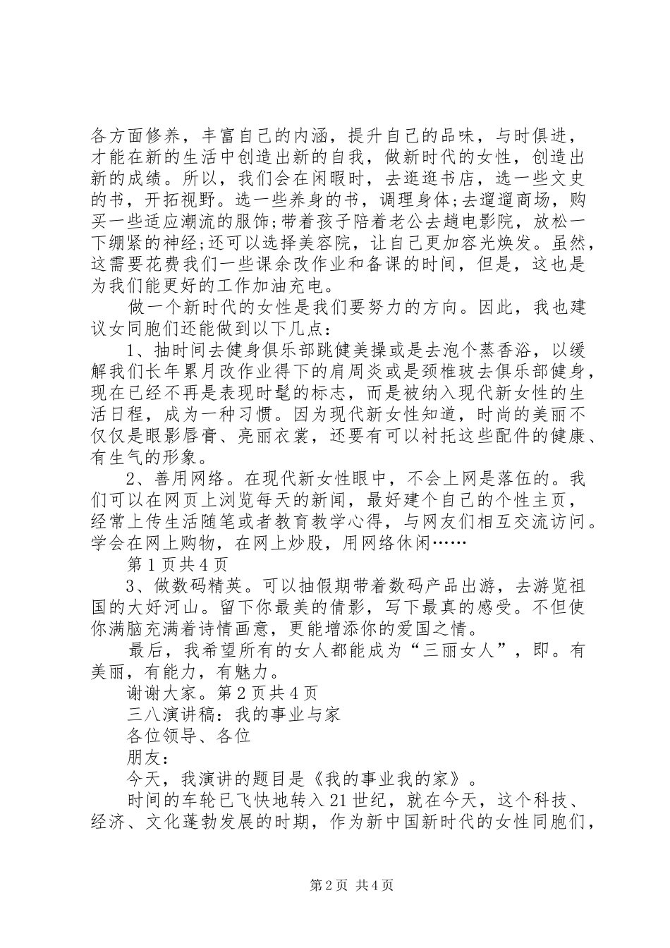 三八座谈会发言与三八演讲稿：我的事业与家_第2页