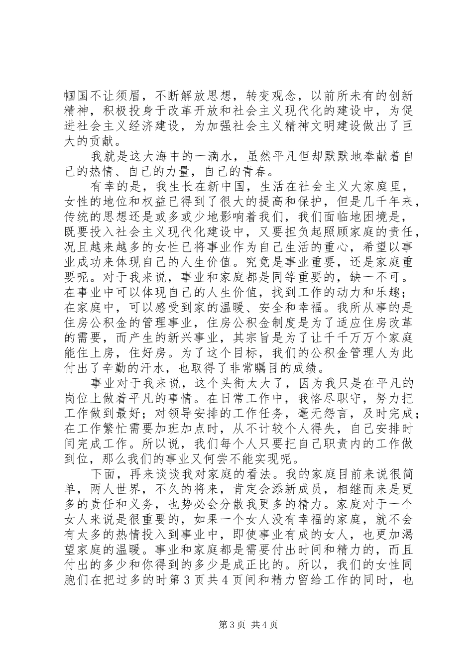 三八座谈会发言与三八演讲稿：我的事业与家_第3页
