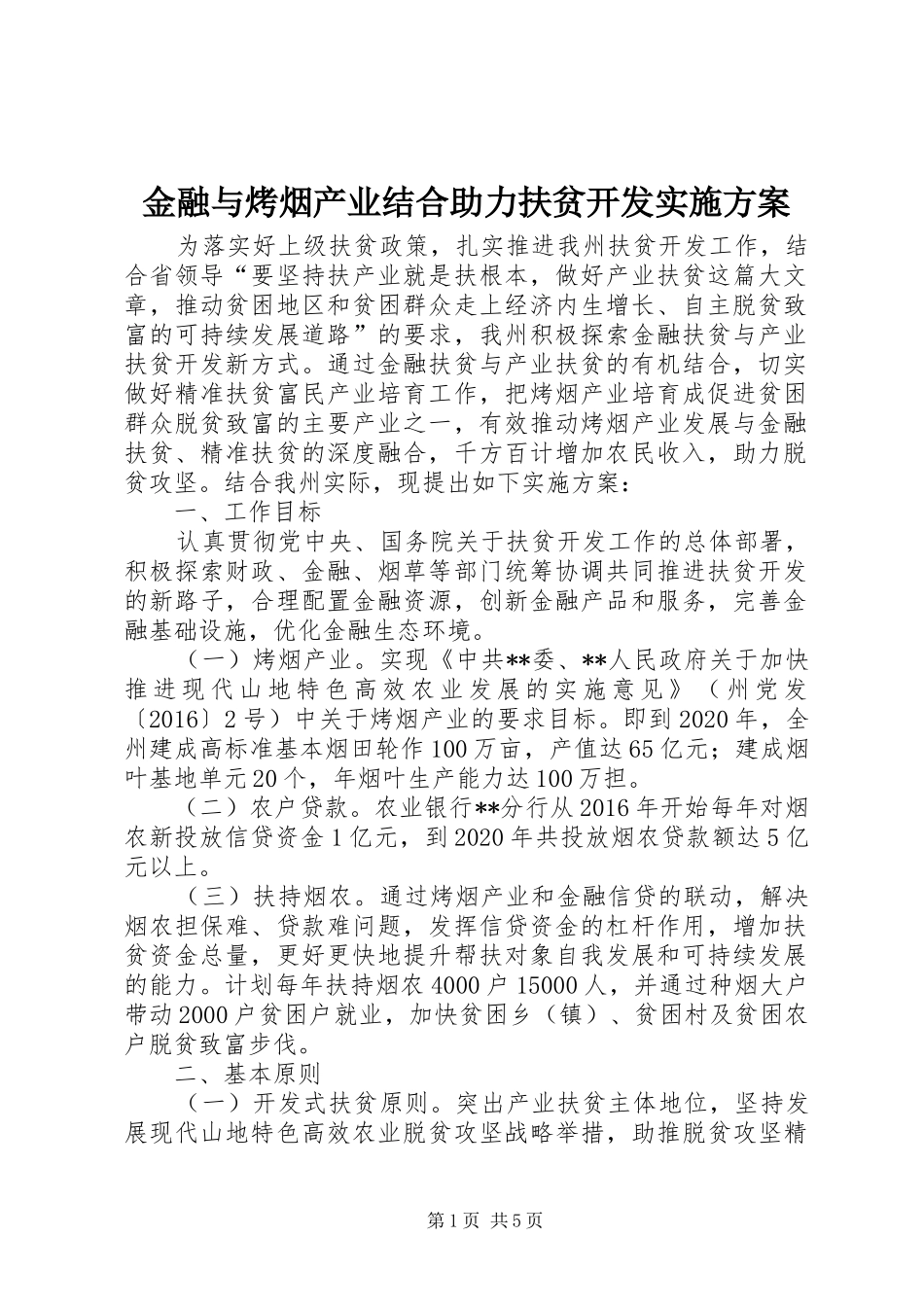 金融与烤烟产业结合助力扶贫开发实施方案_第1页