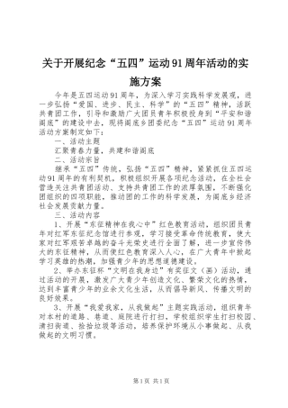关于开展纪念“五四”运动91周年活动的实施方案