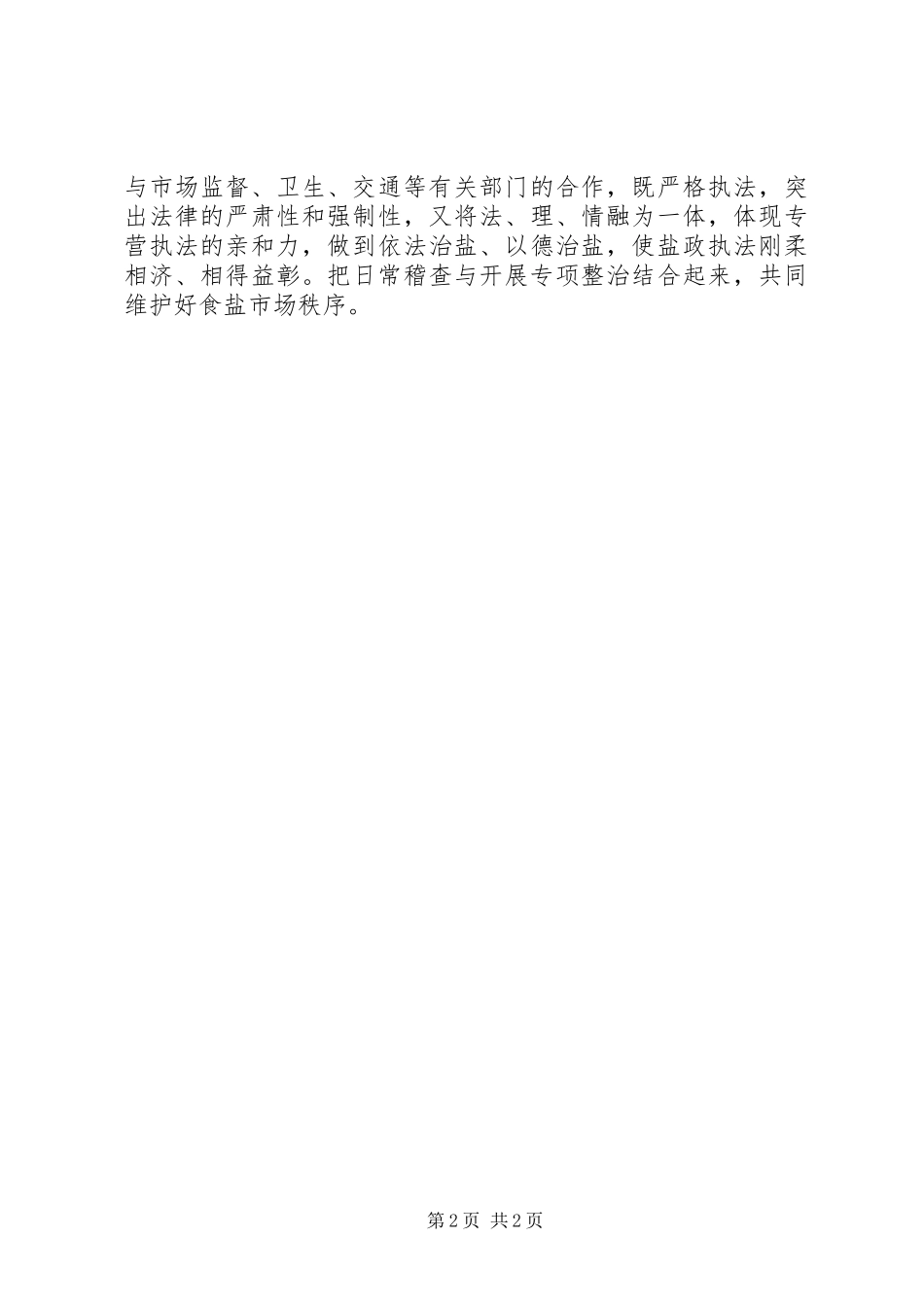 20XX年县加强盐业管理工作方案_第2页