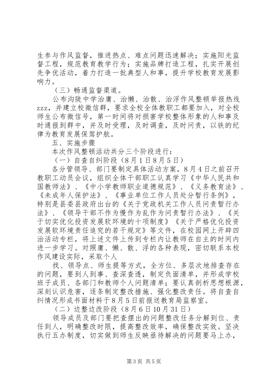 沟陡中学教职工“治庸、治懒、治散、治浮”作风整顿活动实施方案_第3页