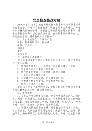 安全检查整改方案